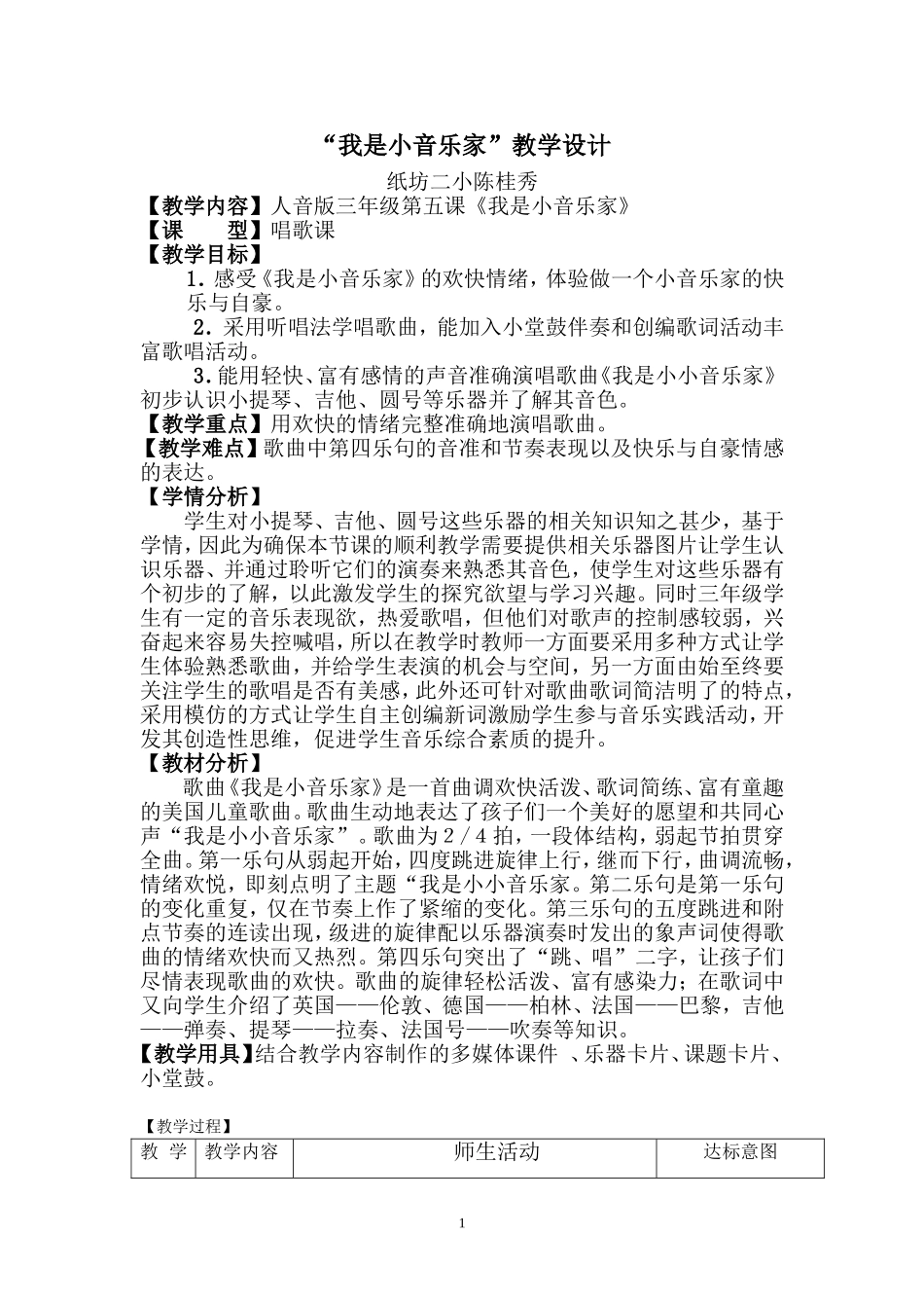我是小音乐家教学设计_第1页