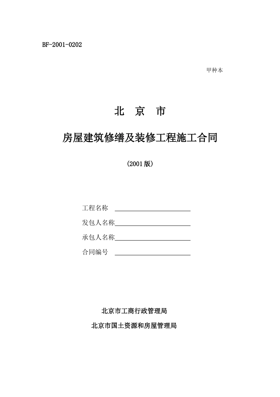 BF-XXXX-0202北京房屋修缮及装修合同(甲种本)_第1页