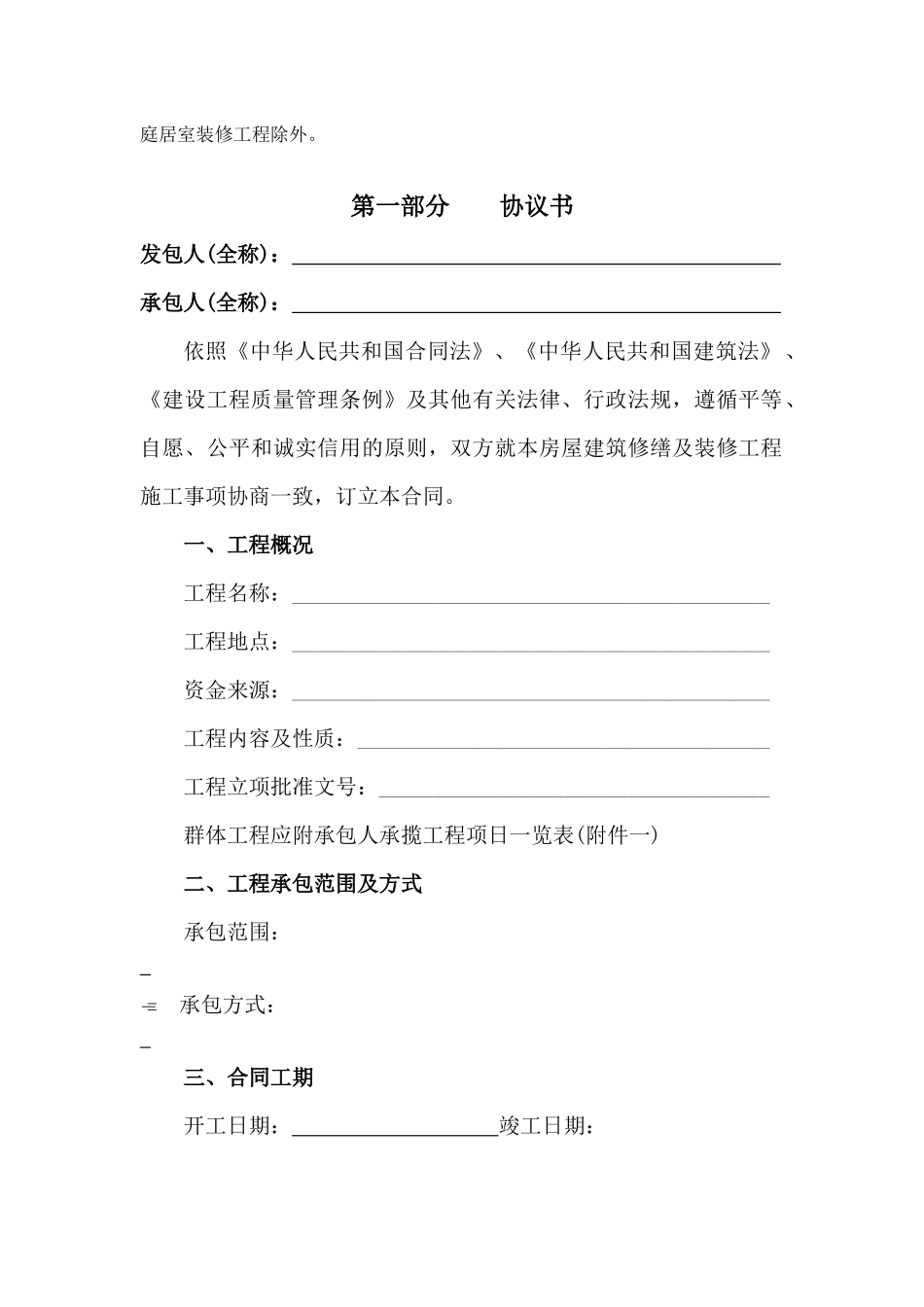 BF-XXXX-0202北京房屋修缮及装修合同(甲种本)_第3页