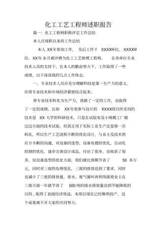 化工工艺工程师述职报告