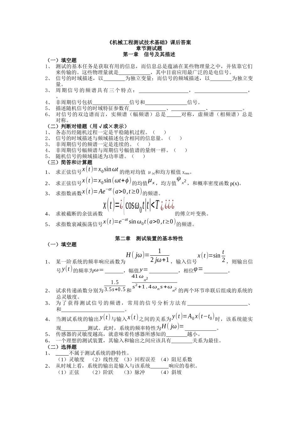 《机械工程测试技术基础》课后试题及答s案_第1页