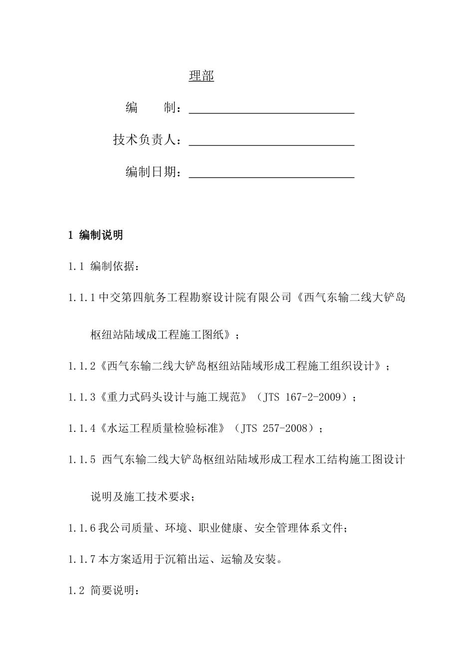 沉箱出运、运输及安装施工方案_第2页