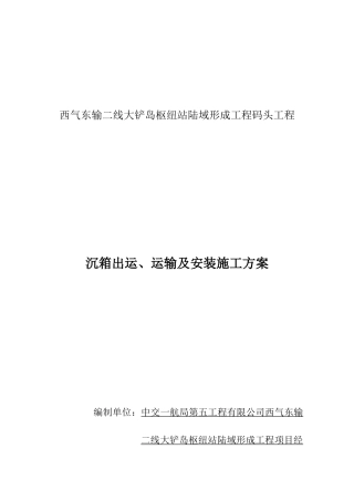 沉箱出运、运输及安装施工方案