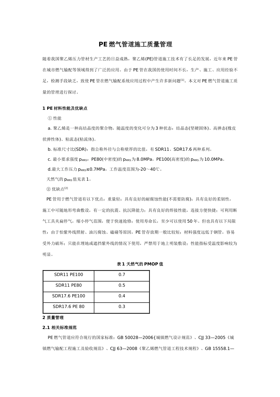 PE燃气管道施工质量管理_第1页