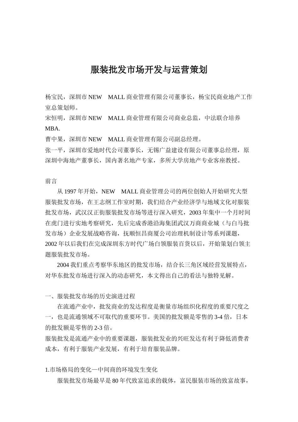 服装批发市场开发与运营策划_第1页