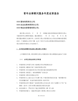 公司常年法律顾问年度述职报告