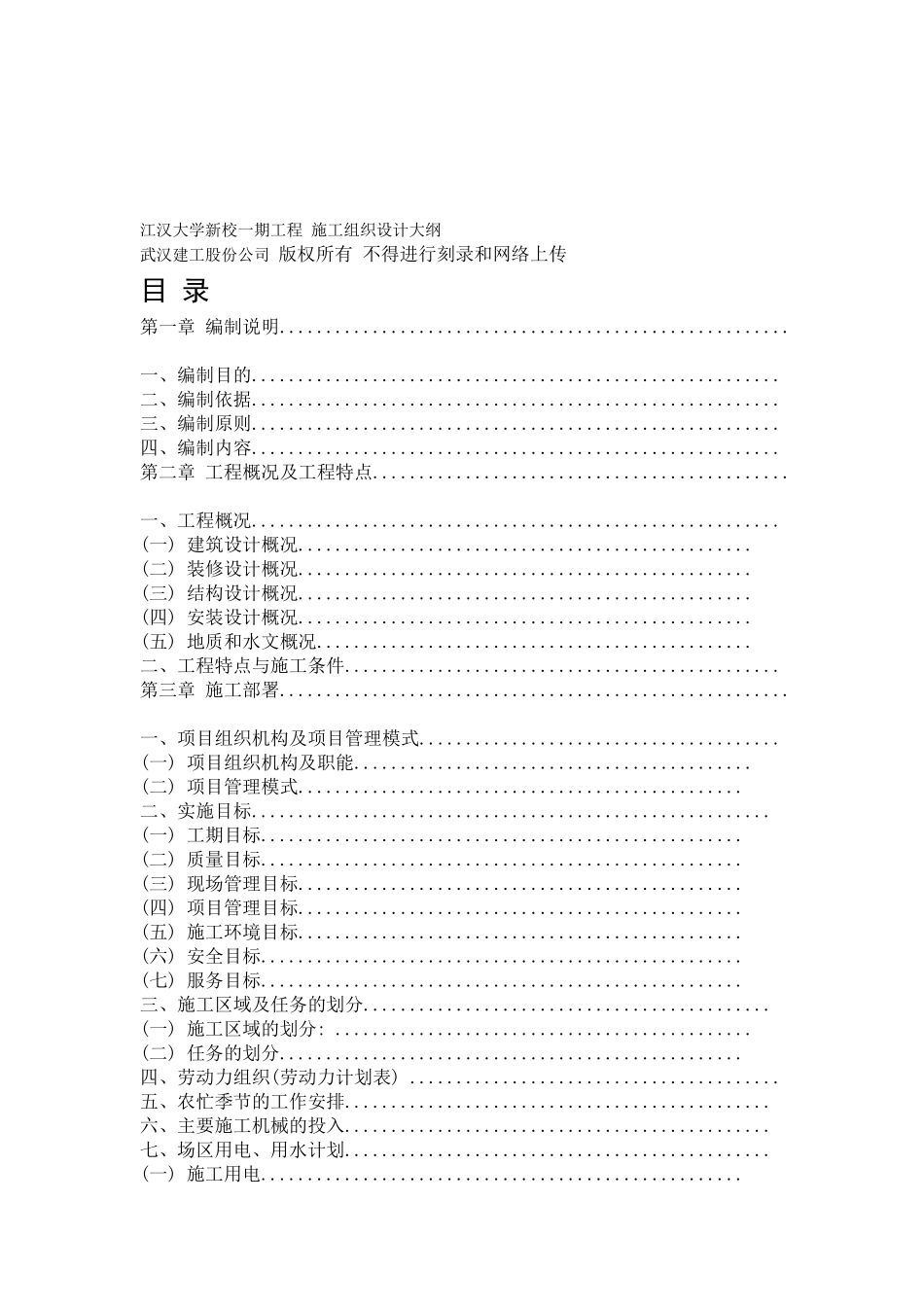江汉大学新校一期工程施工组织设计方案大纲(DOC133页)_第1页