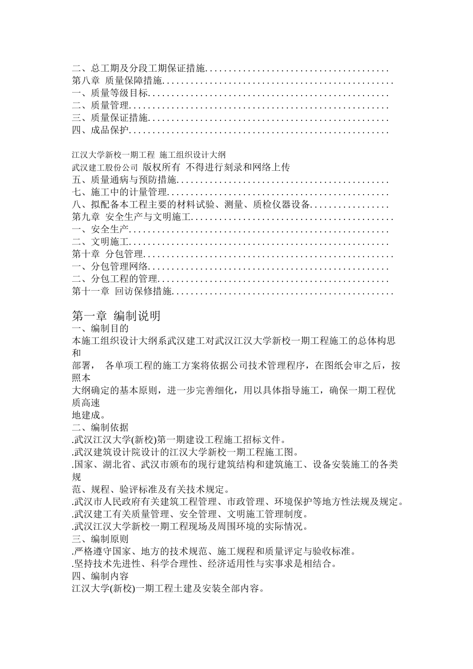 江汉大学新校一期工程施工组织设计方案大纲(DOC133页)_第3页