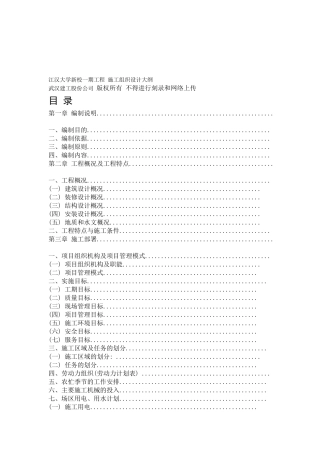 江汉大学新校一期工程施工组织设计方案大纲(DOC133页)