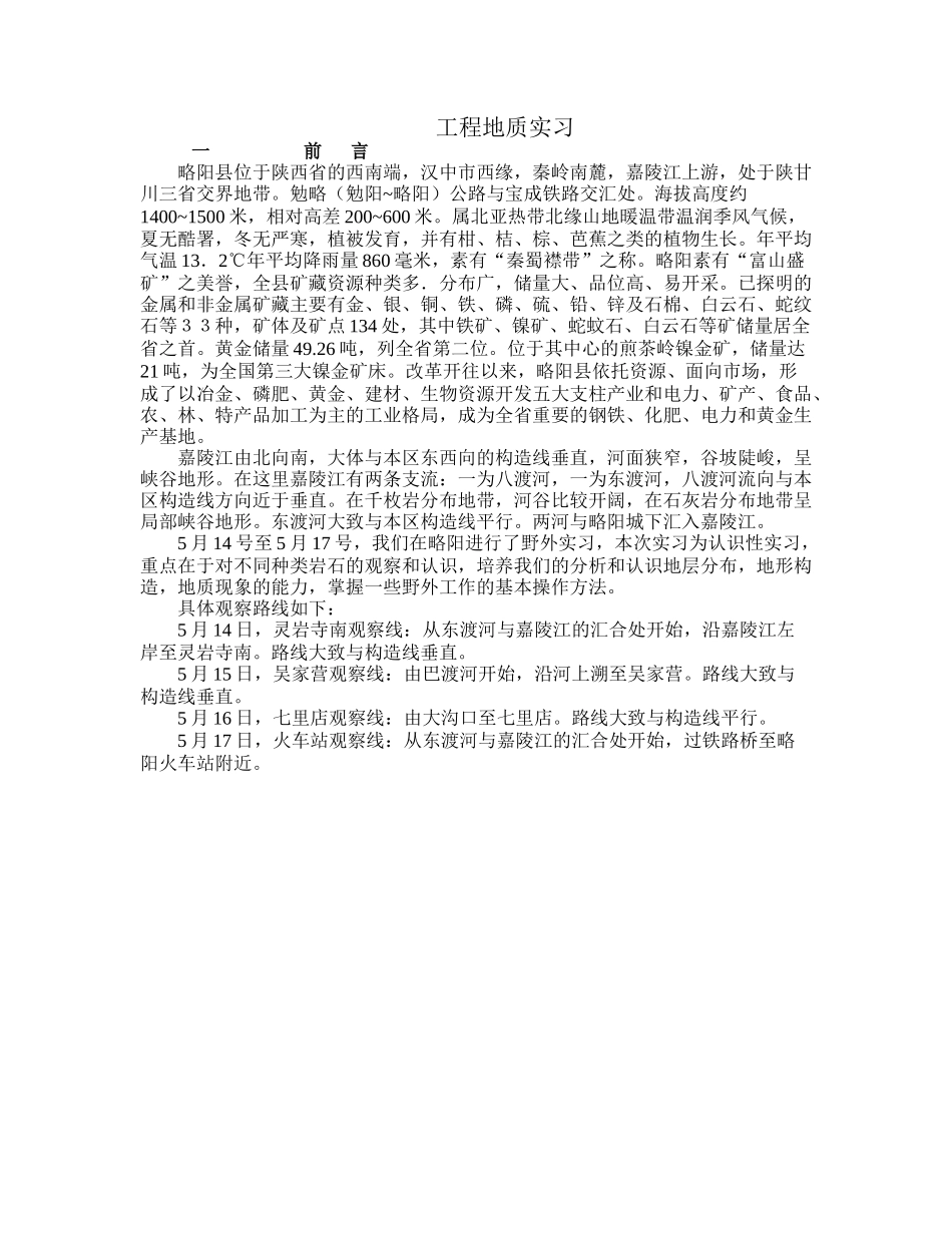略阳工程地质实习_第1页