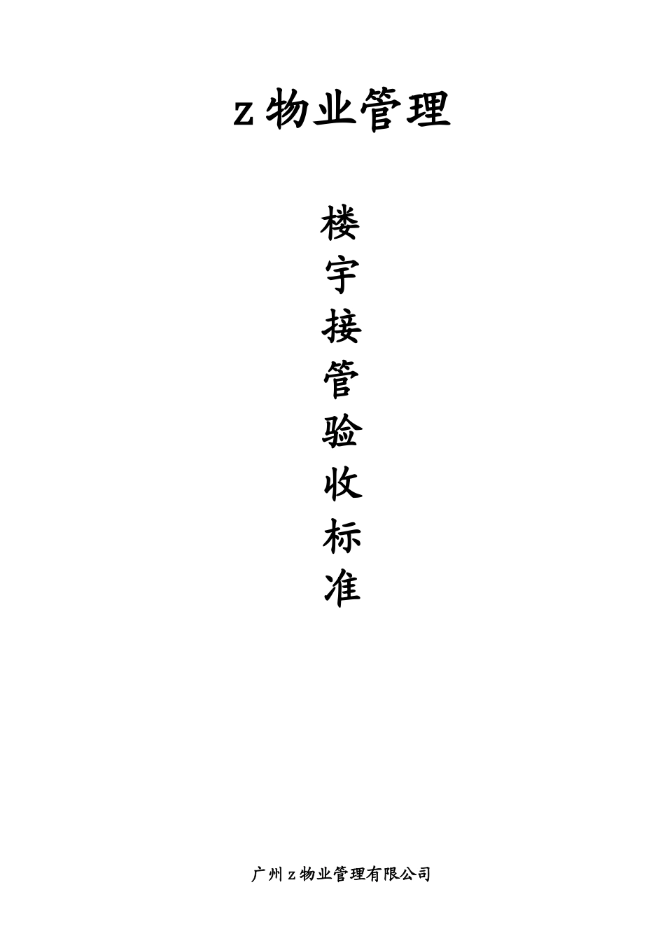 某物业楼宇接管检收规范_第1页