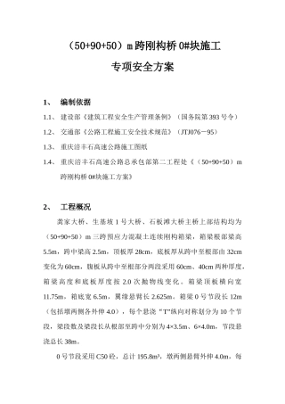90米梁0_块施工安全专项方案