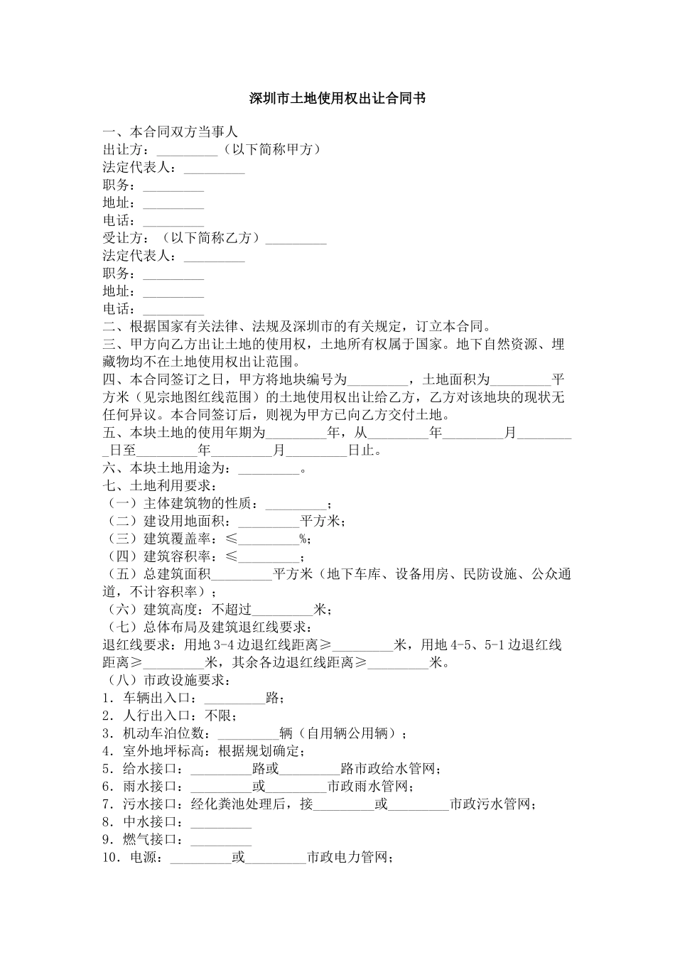 深圳市土地使用权出让合同书_第1页