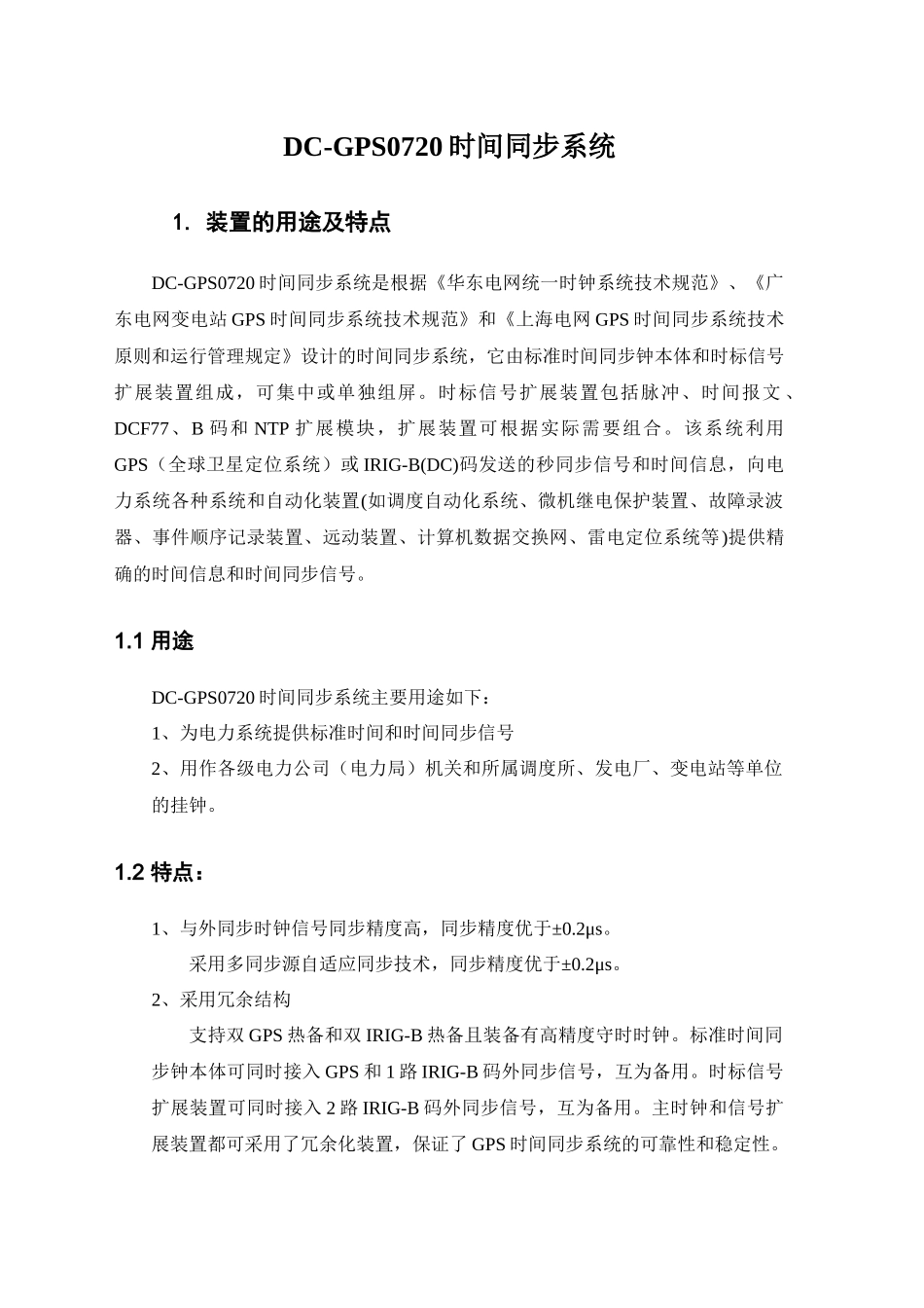 ZH-601电力系统GPS授时装置_第3页