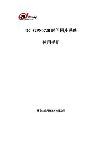 ZH-601电力系统GPS授时装置