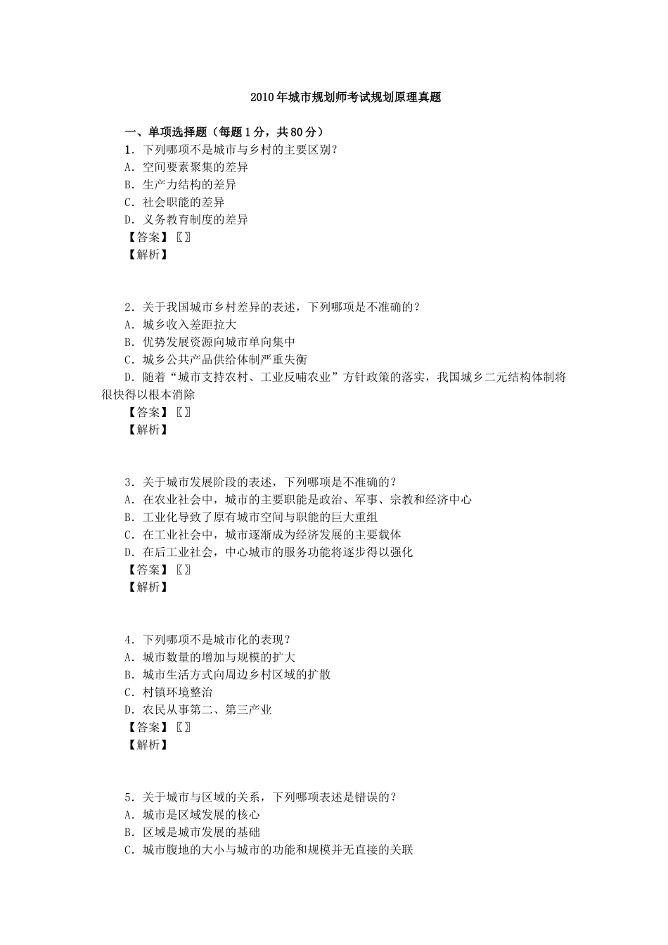 X年城市规划师考试规划原理真题_第1页