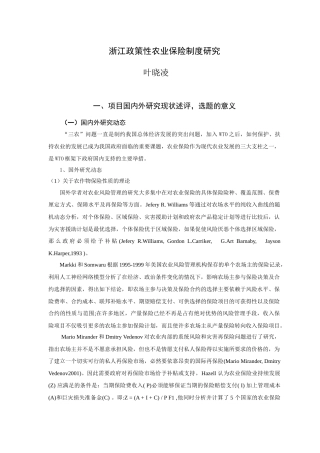 浙江政策性农业保险制度研究