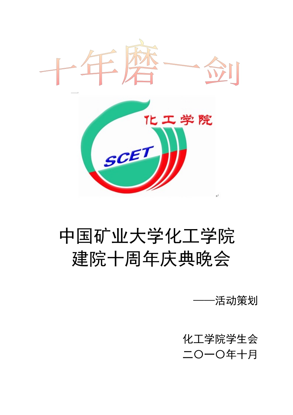 “十年磨一剑”化工学院建院十周年庆典晚会策划书_第1页