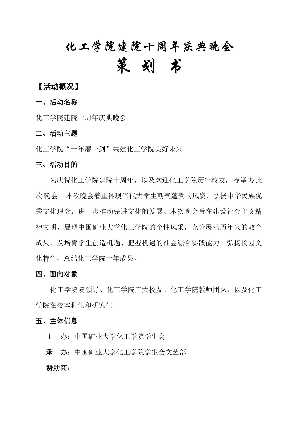 “十年磨一剑”化工学院建院十周年庆典晚会策划书_第2页