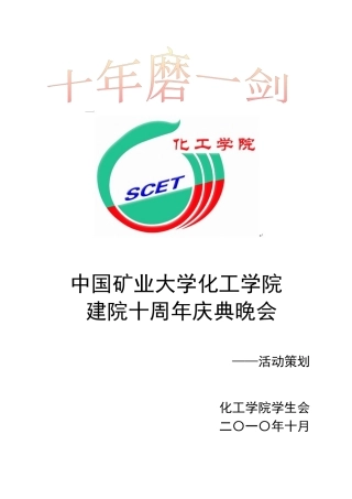 “十年磨一剑”化工学院建院十周年庆典晚会策划书