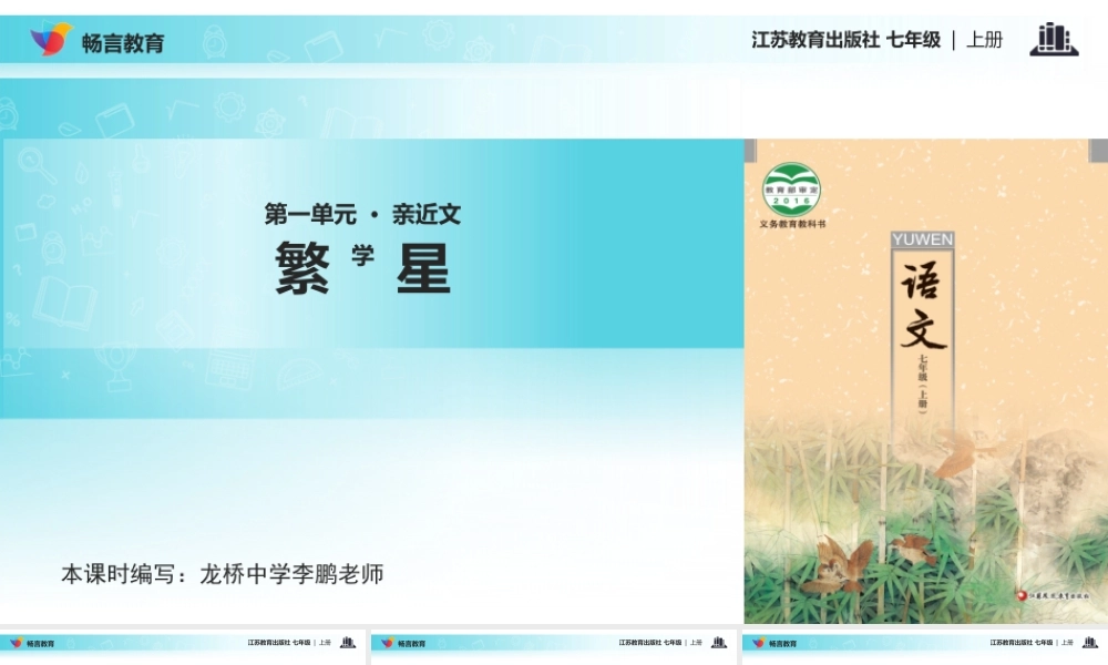 【课件】《繁星》课件(苏教版)
