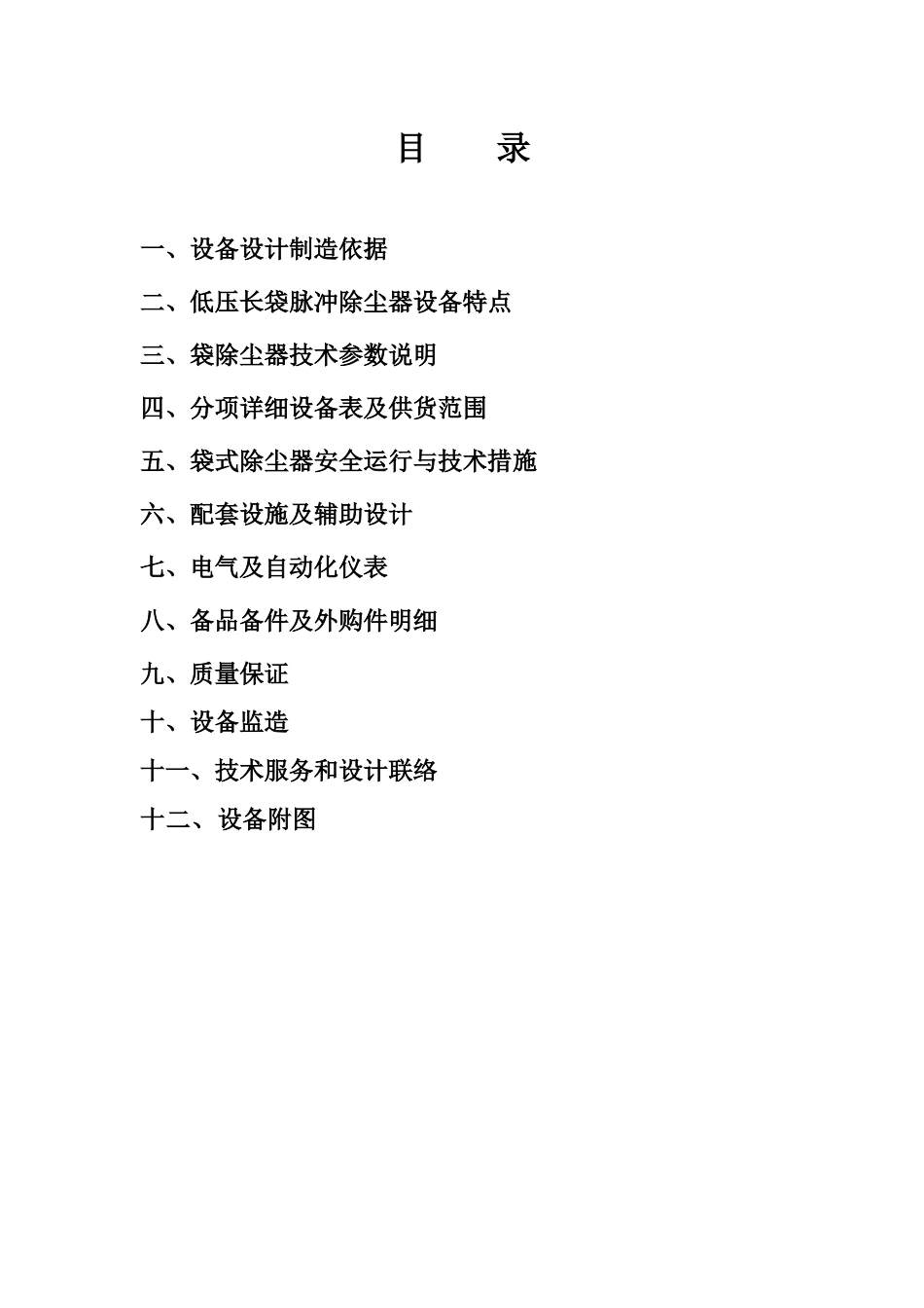 袋除尘器技术方案样板_第1页