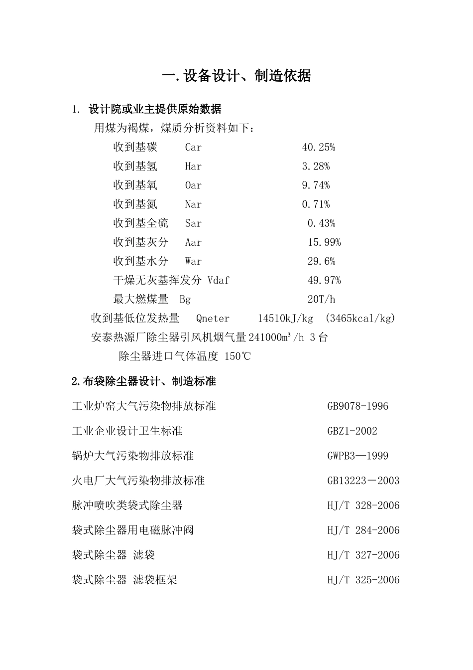 袋除尘器技术方案样板_第2页