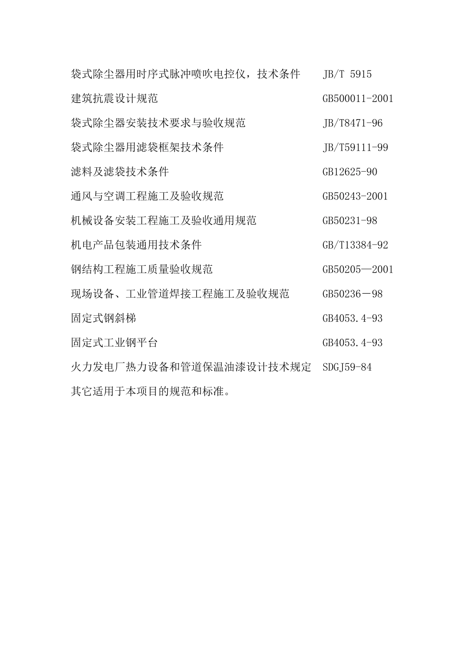 袋除尘器技术方案样板_第3页