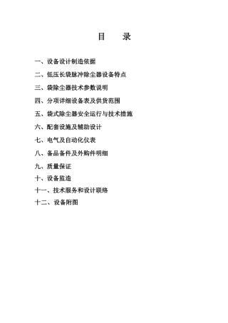 袋除尘器技术方案样板