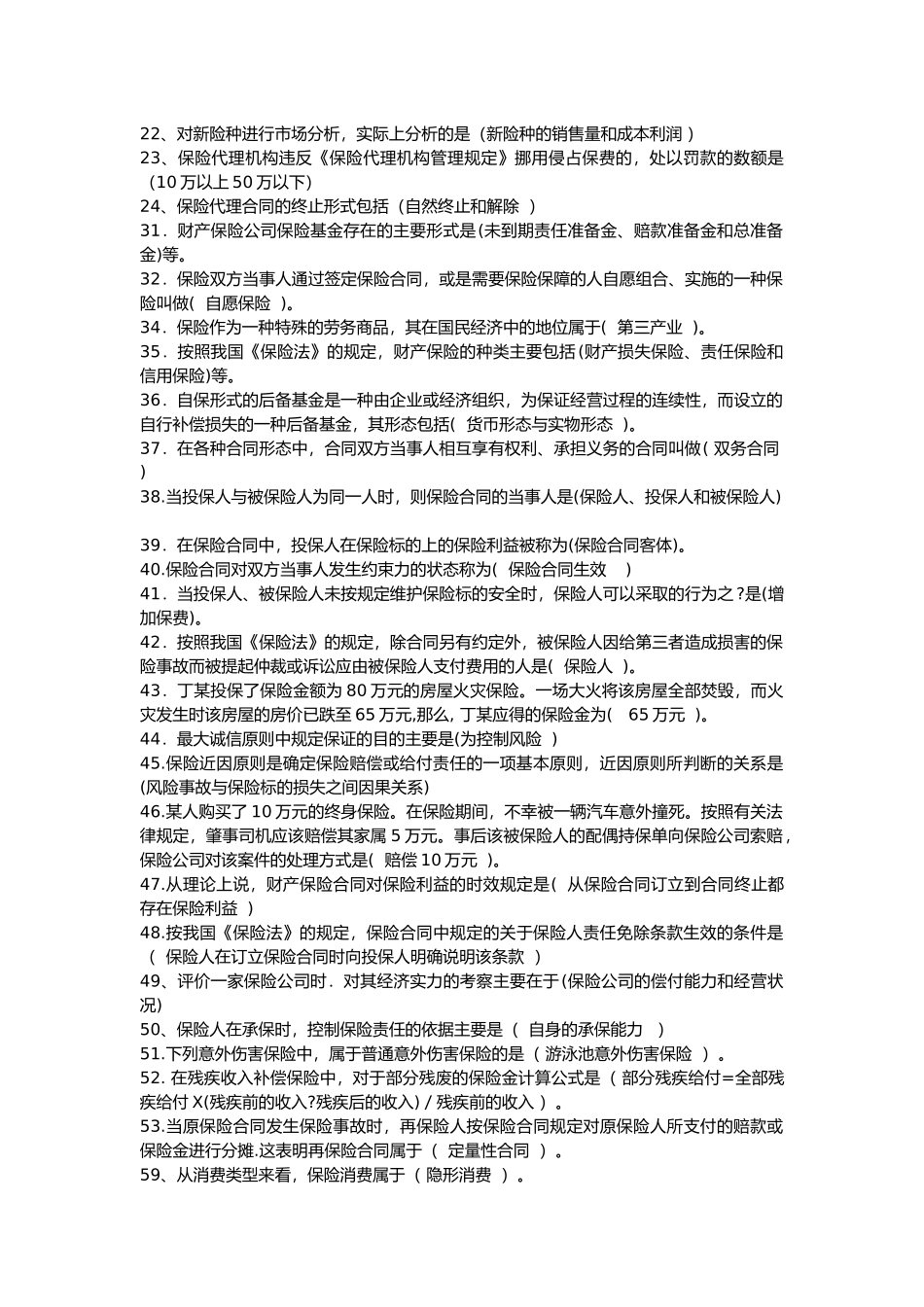 保险代理考试综合阅读记忆要点_第3页