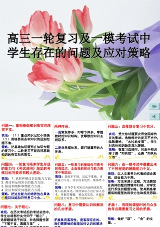 高三一轮复习及一模考试中学生存在的问题及应对策略分析