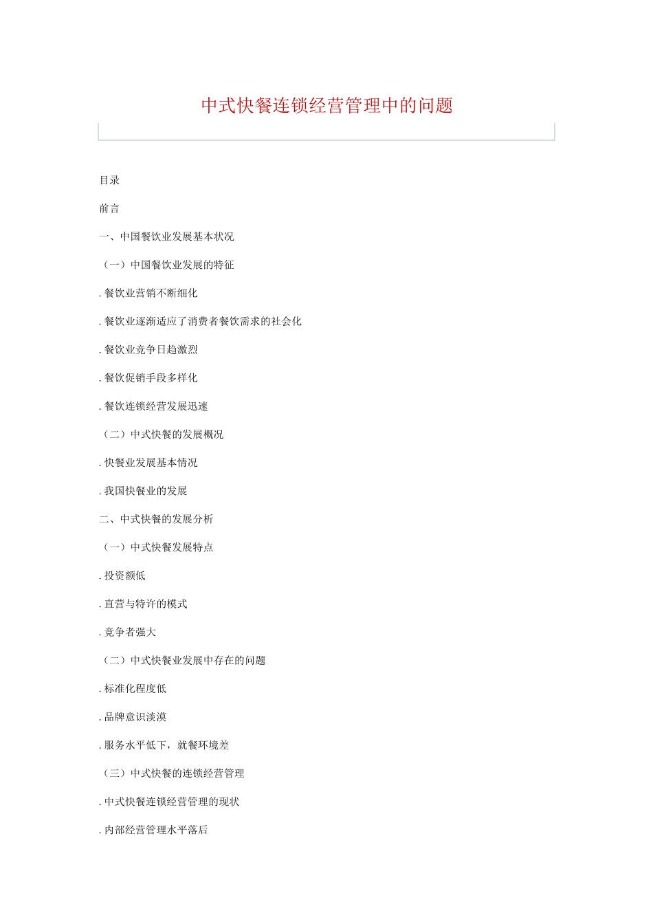 中式快餐连锁经营管理中的问题_第1页