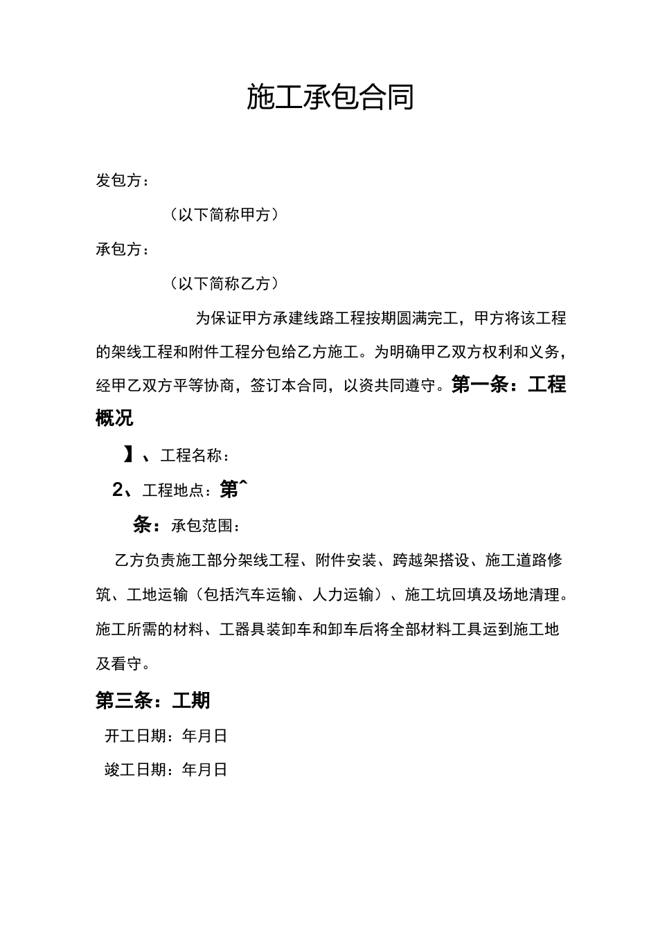 架线施工合同_第1页