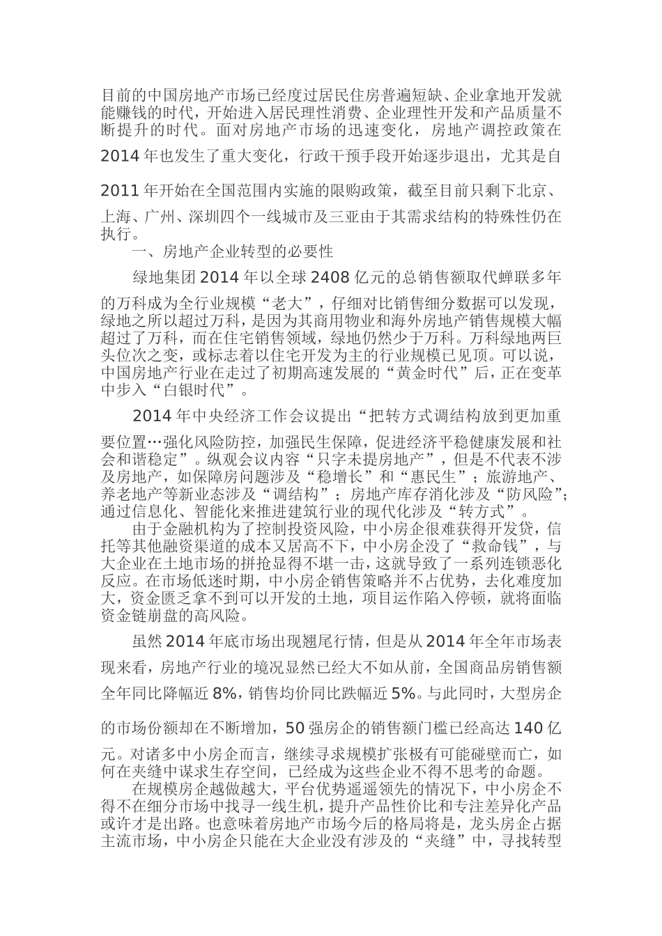 浅谈经济新常态下房地产企业的战略转型_第1页