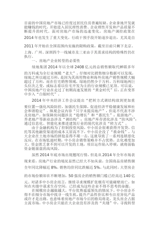 浅谈经济新常态下房地产企业的战略转型