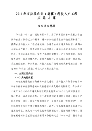 XXXX年宝应县农业科技入户示范工程(荷藕)实施方案