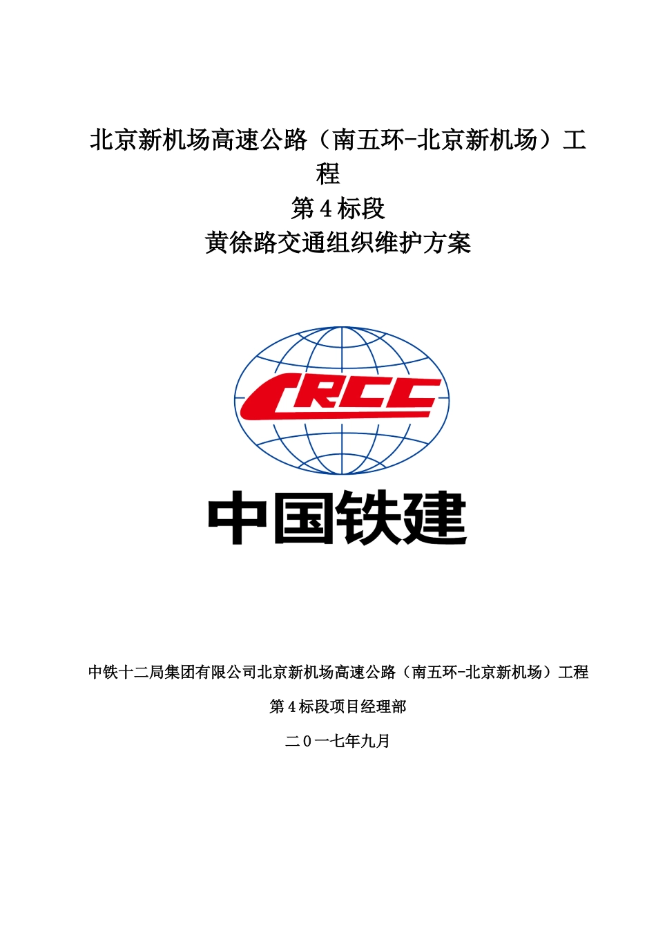 黄徐路交通组织维护方案_第1页