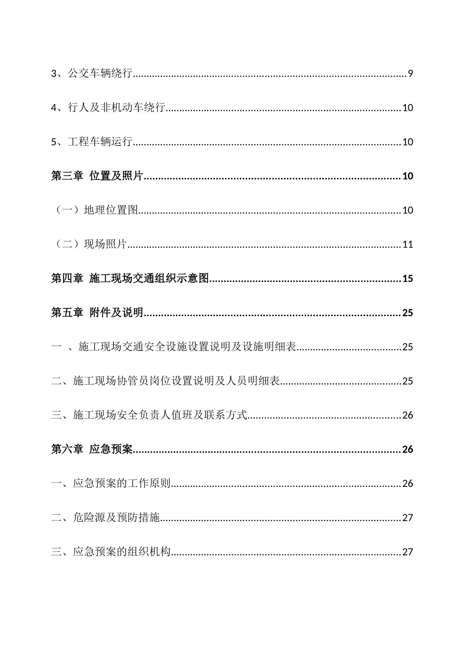 黄徐路交通组织维护方案_第3页