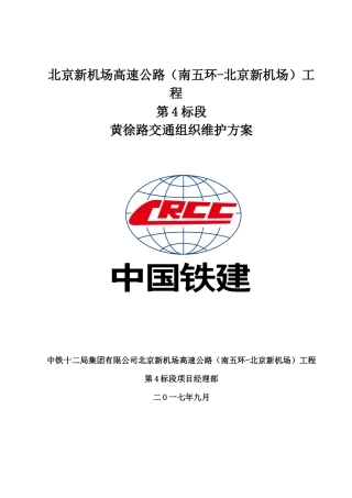 黄徐路交通组织维护方案