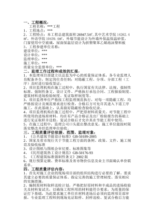 某建筑节能工程监理质量评估报告(DOC5页)