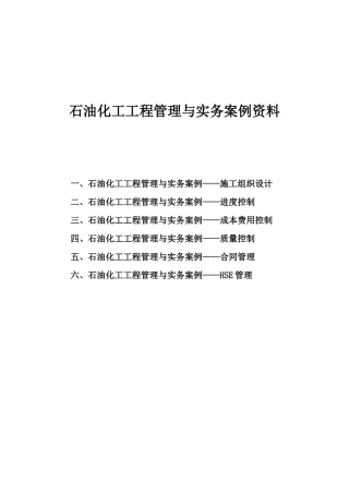 石油化工工程管理与实务案例资料