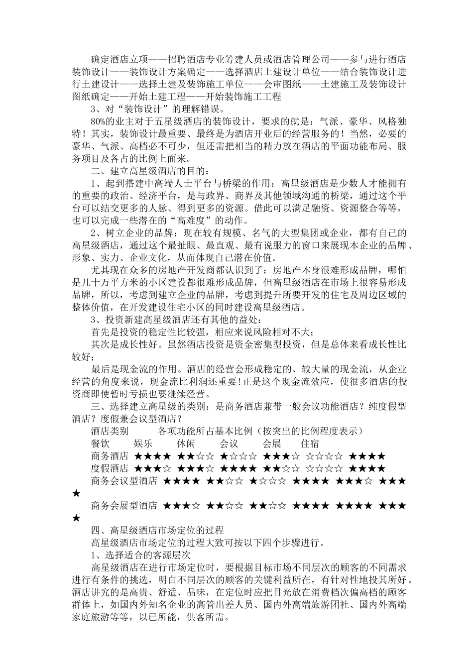 酒店筹建与筹备及其各部门工作大纲（45页）（DOC45页）_第2页