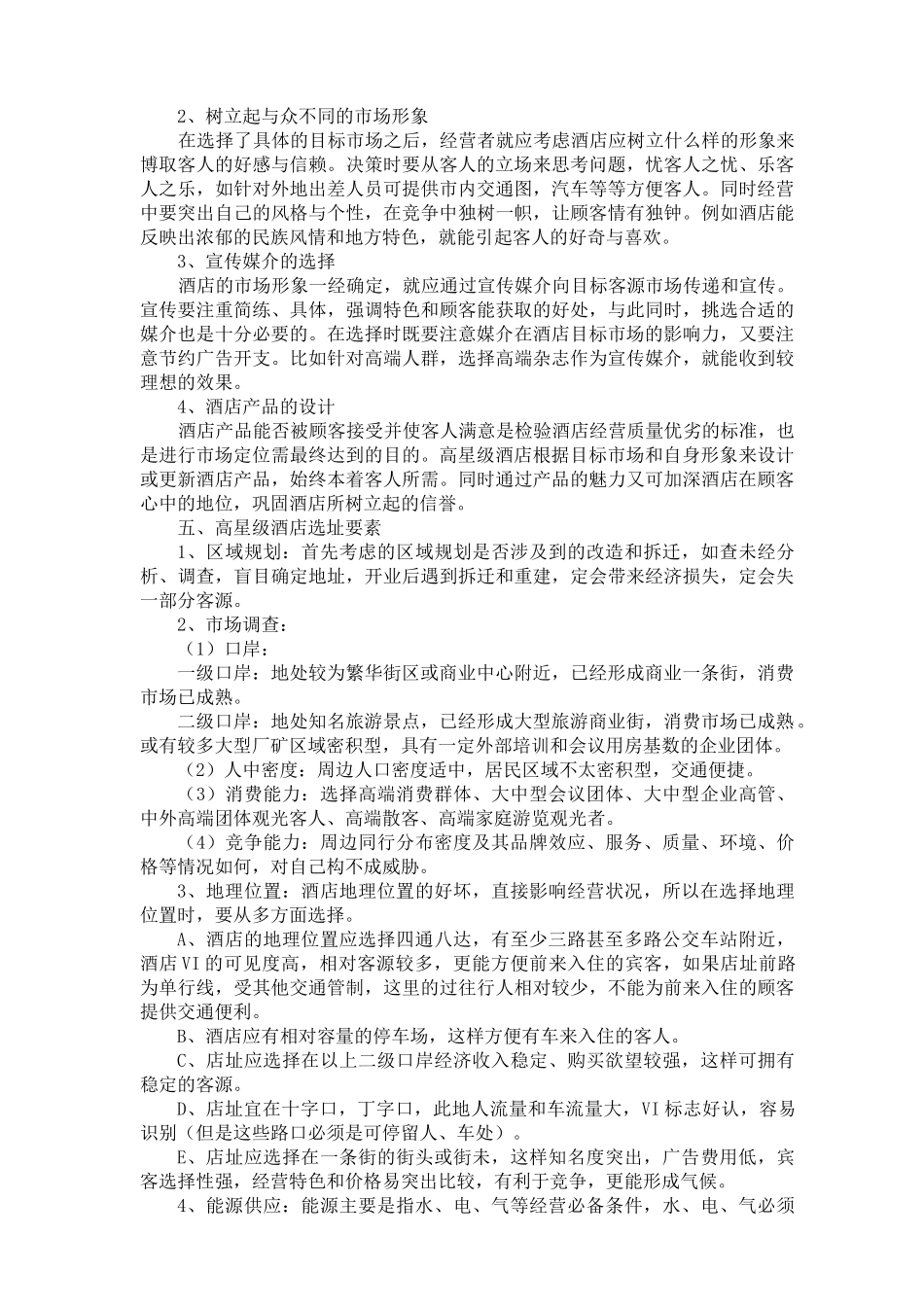 酒店筹建与筹备及其各部门工作大纲（45页）（DOC45页）_第3页