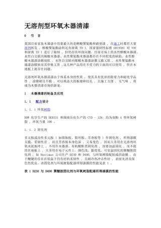 无溶剂型环氧木器清漆0引言我国目前家装木器漆中用量最大