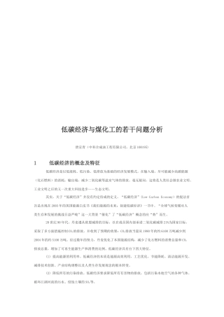 低碳经济与煤化工的若干问题解析