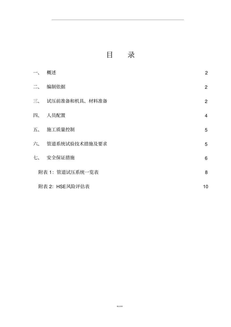 化工工艺管道试压方案_第1页