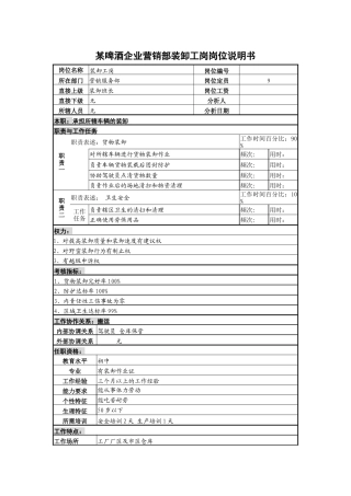 某啤酒企业营销部装卸工岗岗位说明书