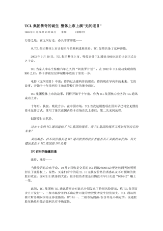 【企业管理】tcl集团传奇的诞生整体上市上演