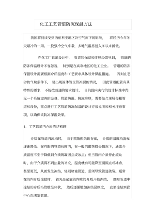 化工工艺管道防冻保温方法汇总