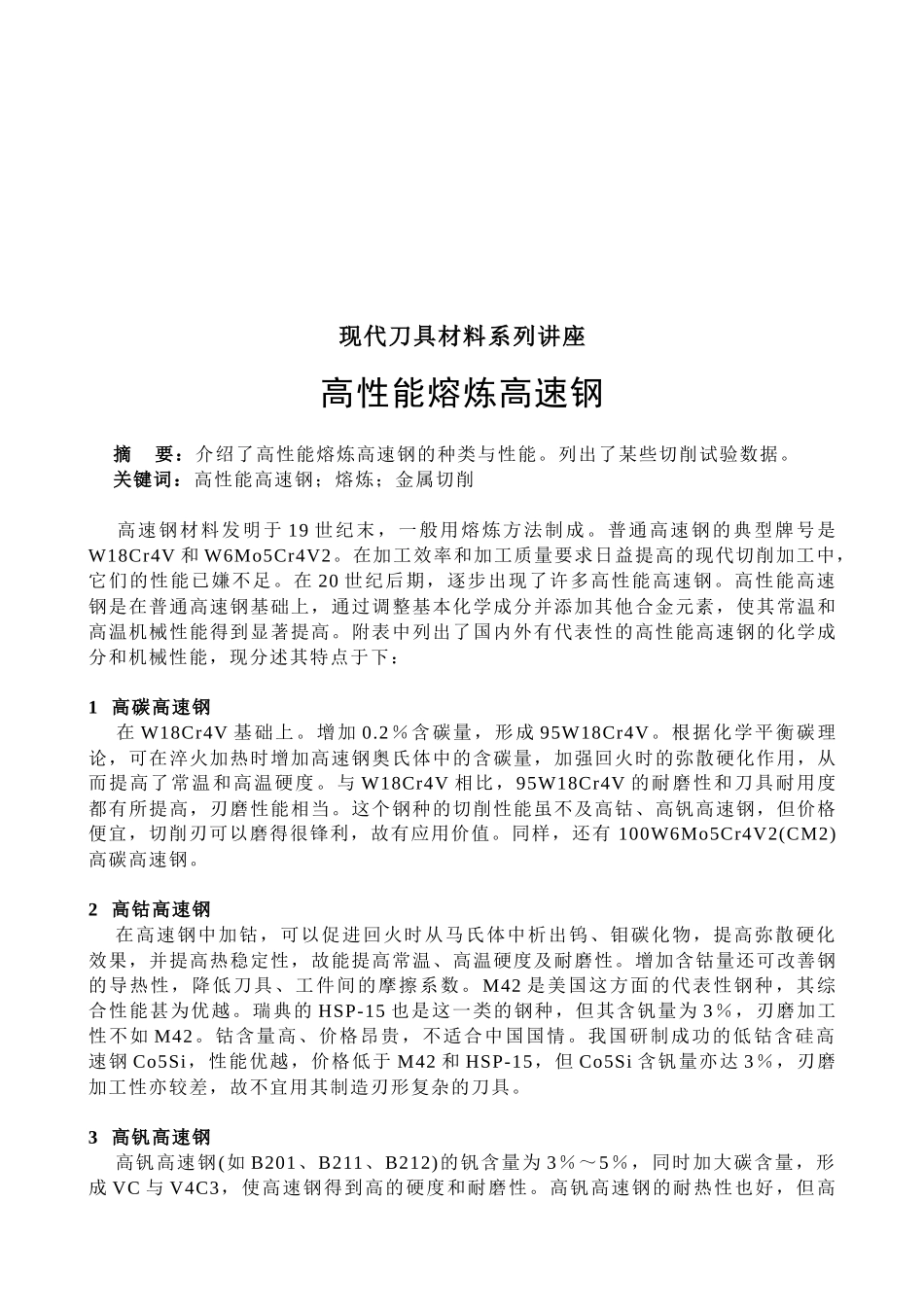 现代刀具材料系列专题讲座_第1页
